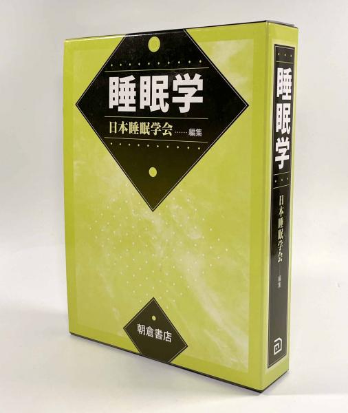 睡眠学　第2版　美品 日本睡眠学会編集 睡眠学 第2版 2020年11月1日出版 朝倉書店 【公式通販】