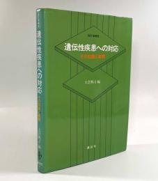 遺伝性疾患への対応―その知識と実際 改訂増補版