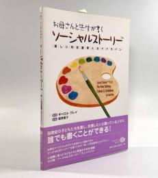 お母さんと先生が書くソーシャルストーリー―新しい判定基準とガイドライン
