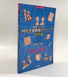 教室でできる特別支援教育のアイデア 中学校編―授業におけるLD,AD/HD,高機能自閉症の支援〈〉シリーズ教室で行う特別支援教育4〉