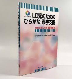 LD児のためのひらがな・漢字支援―個別支援に生かす書字教材