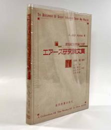 エアーズ研究論文集Ⅰ―感覚統合の理論と実際