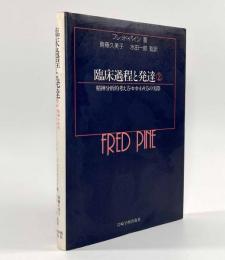 臨床過程と発達2―精神分析的考え方・かかわり方の実際
