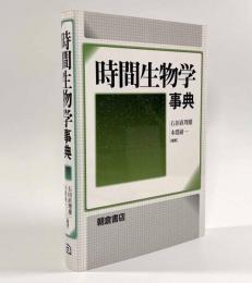 時間生物学事典