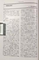 時間生物学事典