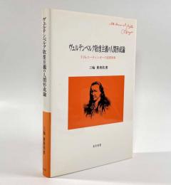 ヴュルテンベルク敬虔主義の人間形成論―F.Ch.エーティンガーの思想世界