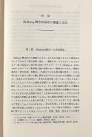 ヴュルテンベルク敬虔主義の人間形成論―F.Ch.エーティンガーの思想世界