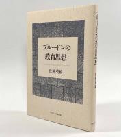プルードンの教育思想