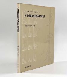 ラットとマウスを用いた行動発達研究法
