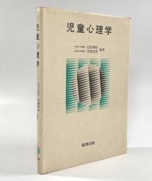 児童心理学