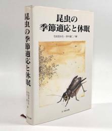 昆虫の季節適応と休眠