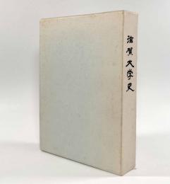 滋賀大学史