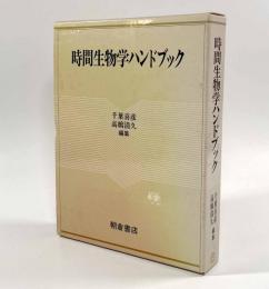 時間生物学ハンドブック