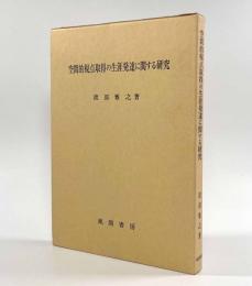 空間的視点取得の生涯発達に関する研究