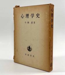 心理学史