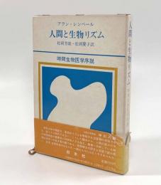 人間と生物リズム―時間生物医学序説