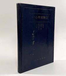 入門心理実験法