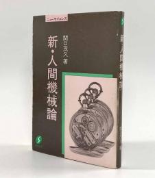 新・人間機械論〈ソフィア・ニューサイエンス〉