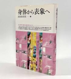 身体から表象へ
