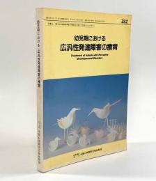 幼児期における広汎性発達障害の療育