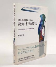 対人援助職のための認知・行動療法―マニュアルから抜け出したい臨床家の道具箱