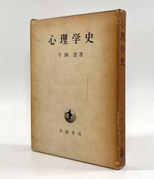 心理学史