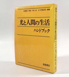 光と人間の生活ハンドブック
