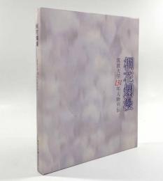 桐花爛漫―筑波大学131年人物列伝
