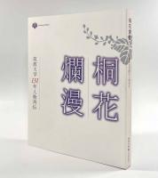 桐花爛漫―筑波大学131年人物列伝