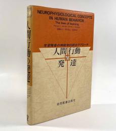 人間行動の発達―学習障害の神経学的統合アプローチ