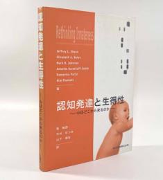 認知発達と生得性―心はどこから来るのか