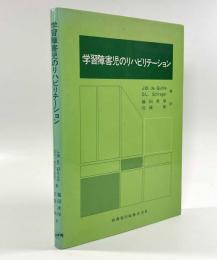 学習障害児のリハビリテーション