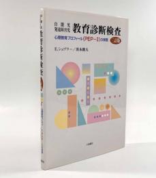 自閉児・発達障害児教育診断検査―心理教育プロフィール(PEP-3)の実際
3訂版