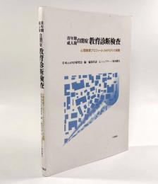 青年期成人期自閉症教育診断検査―心理教育プロフィール(AAPEP)の実際