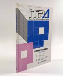 ITPA言語学習能力診断検査手引 1993年改訂版