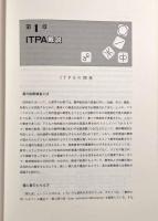 ITPA言語学習能力診断検査手引 1993年改訂版