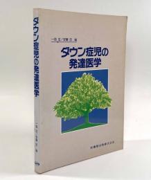 ダウン症児の発達医学