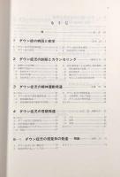 ダウン症児の発達医学
