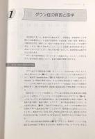 ダウン症児の発達医学