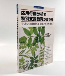 応用行動分析で特別支援教育が変わる―子どもへの指導方略を見つける方程式〈シリーズ教室で行う特別支援教育2〉