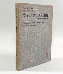 ヴィジランスと慣れ―神経心理学的アプローチ〈ペンギンブックス 双書・現代の心理学6〉