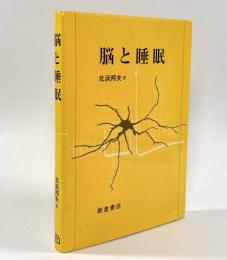 脳と睡眠