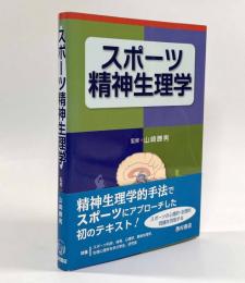 スポーツ精神生理学