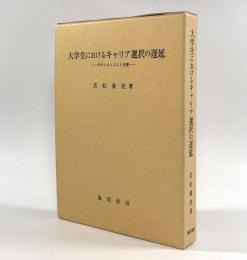 大学生におけるキャリア選択の遅延―そのメカニズムと支援