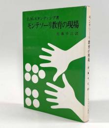 モンテソーリ教育の現場