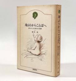 身ぶりからことばへ―赤ちゃんにみる私たちの起源
