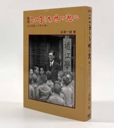 復刊 この子らを世の光に―近江学園二十年の願い(糸賀一雄