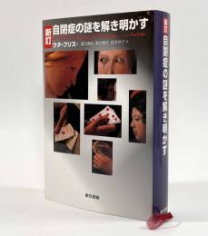 新訂 自閉症の謎を解き明かす