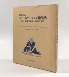 自閉症のコミュニケーション指導法―評価・指導手続きと発達の確認