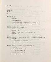 自閉症のコミュニケーション指導法―評価・指導手続きと発達の確認